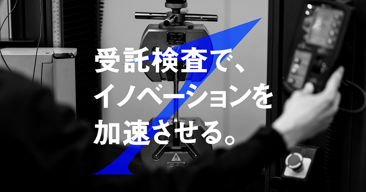 お問い合わせ・お見積もり | 最先端の受託検査が、イノベーションを